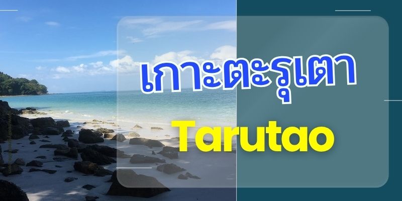 เกาะตะรุเตา: การเดินทางสู่สวรรค์แห่งความบริสุทธิ์ของไทย