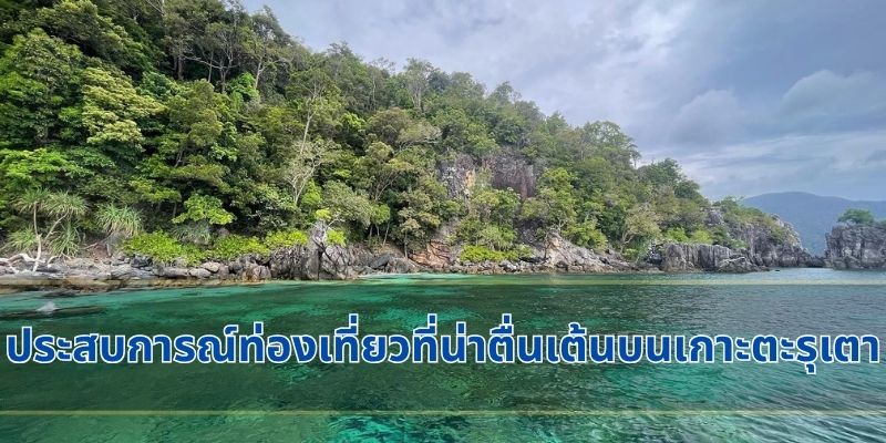 ประสบการณ์ท่องเที่ยวที่น่าตื่นเต้นบนเกาะตะรุเตา