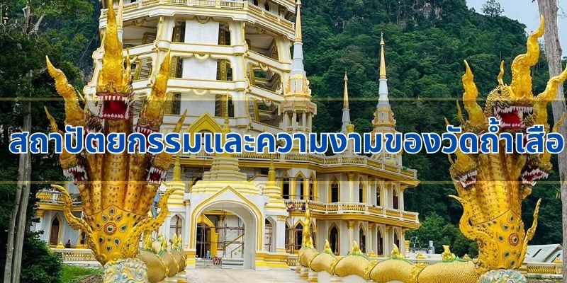 สถาปัตยกรรมและความงามของวัดถ้ำเสือ