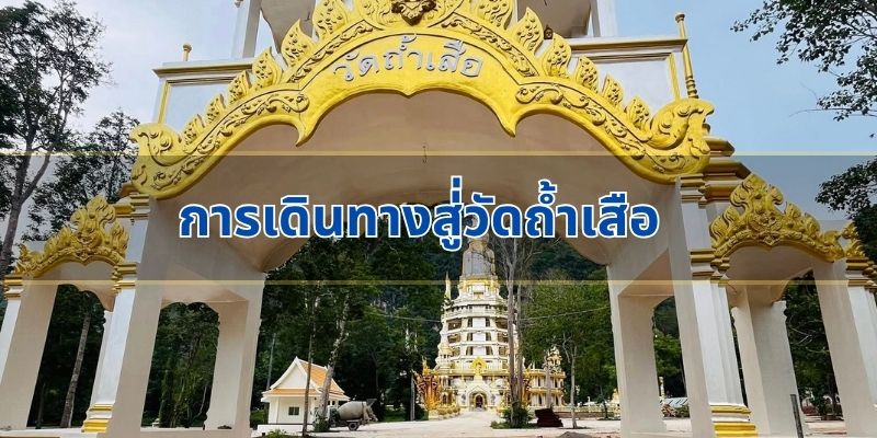 การเดินทางสู่่วัดถ้ำเสือ