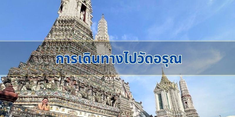 การเดินทางไปวัดอรุณ