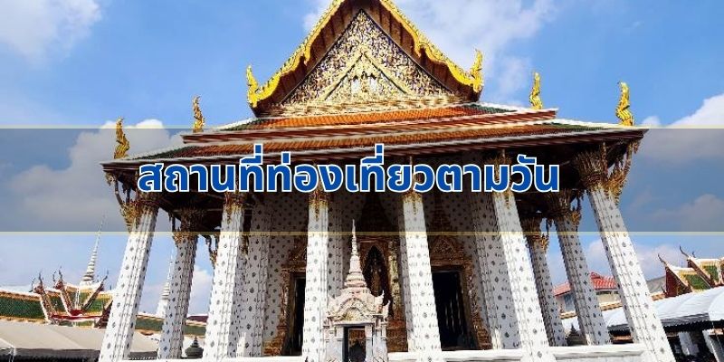 สถานที่ท่องเที่ยวตามวัน
