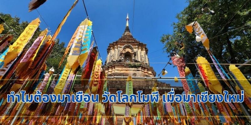 ทำไมต้องมาเยือน วัดโลกโมฬี เมื่อมาเชียงใหม่