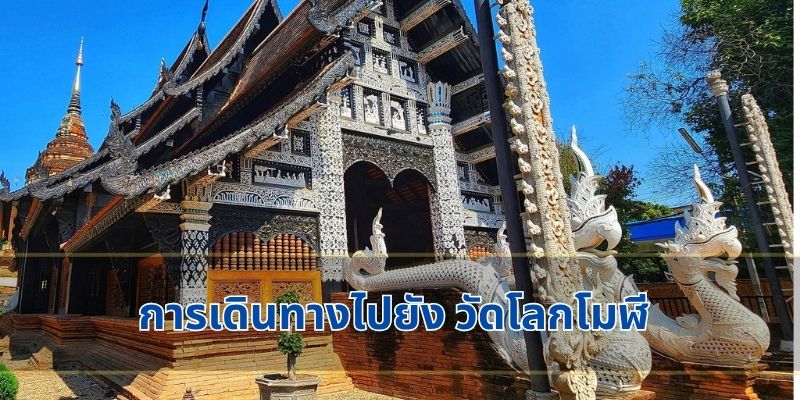 การเดินทางไปยัง วัดโลกโมฬี