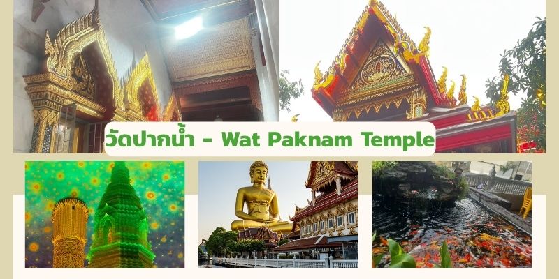 วัดปากน้ำ: สำรวจสถานศักดิ์สิทธิ์ริมคลองเก่าแก่ของกรุงเทพฯ
