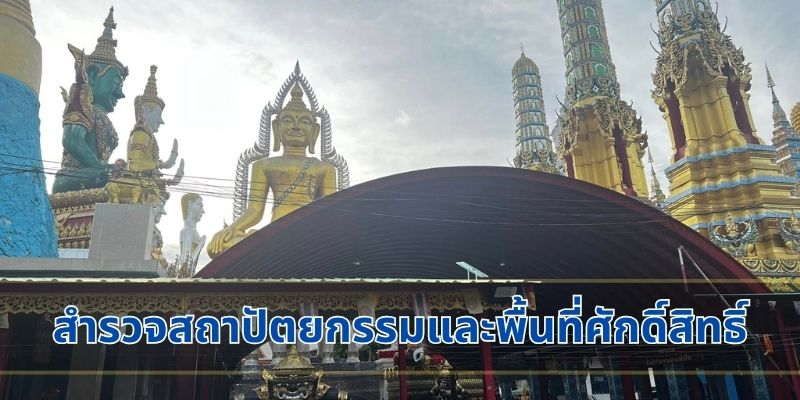 สำรวจสถาปัตยกรรมและพื้นที่ศักดิ์สิทธิ์