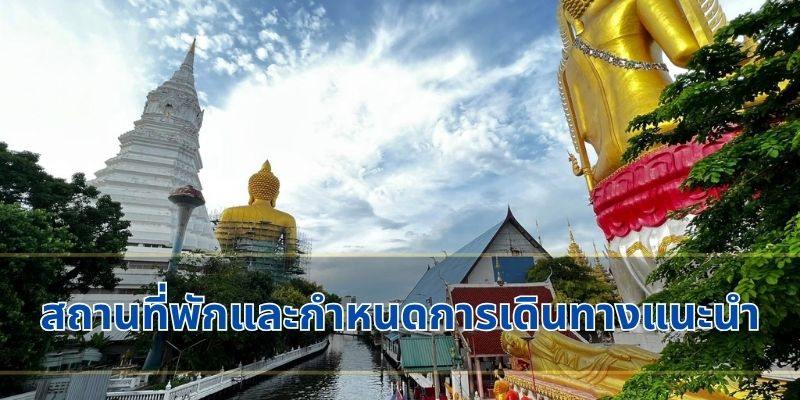 สถานที่พักและกำหนดการเดินทางแนะนำ
