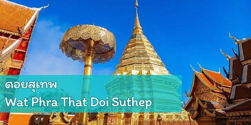 ดอยสุเทพ เชียงใหม่: เที่ยวหน้าฝนหรือหน้าหนาวดีกว่า?