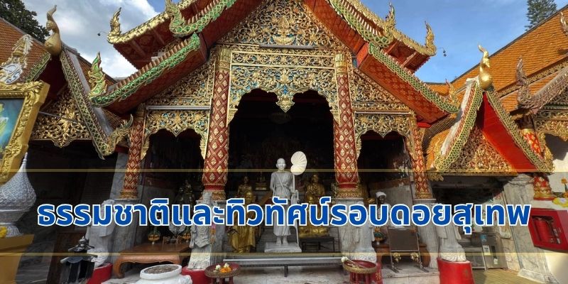 ธรรมชาติและทิวทัศน์รอบดอยสุเทพ
