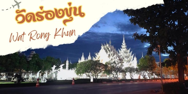 วัดร่องขุ่น: สัมผัสประสบการณ์เที่ยวเหนือระดับ คุ้มค่าทุกนาที
