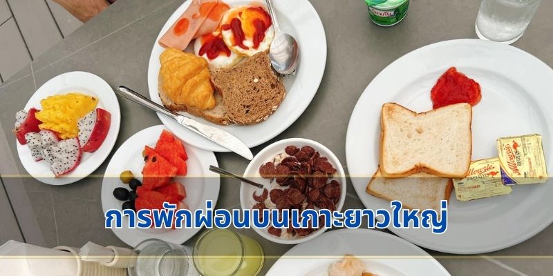 การพักผ่อนบนเกาะยาวใหญ่
