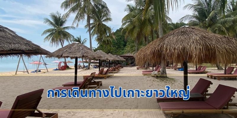 การเดินทางไปเกาะยาวใหญ่