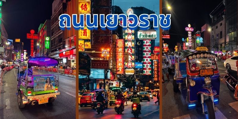 ถนนเยาวราช: สวรรค์นักชิมยามค่ำคืนแห่งกรุงเทพฯ