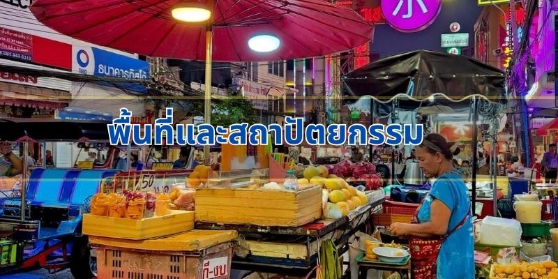 พื้นที่และสถาปัตยกรรม
