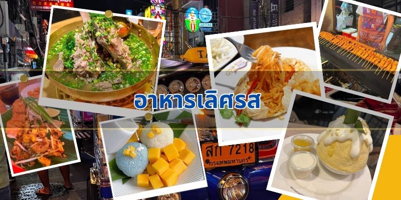 อาหารเลิศรส