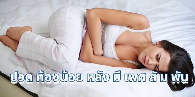 ปวด ท้องน้อย หลัง มี เพศ สั ม พัน: สาเหตุ อาการ และวิธีรับมือ