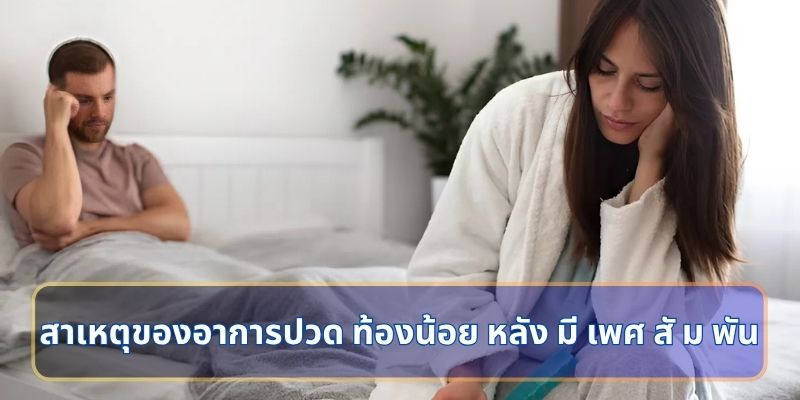 สาเหตุของอาการปวด ท้องน้อย หลัง มี เพศ สั ม พัน