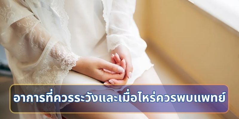 อาการที่ควรระวังและเมื่อไหร่ควรพบแพทย์