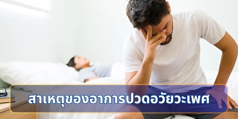สาเหตุของอาการปวดอวัยวะเพศ