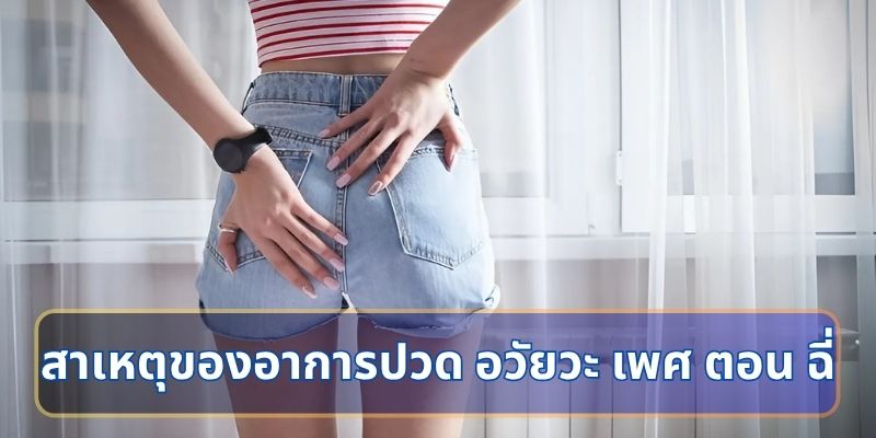 สาเหตุของอาการปวด อวัยวะ เพศ ตอน ฉี่
