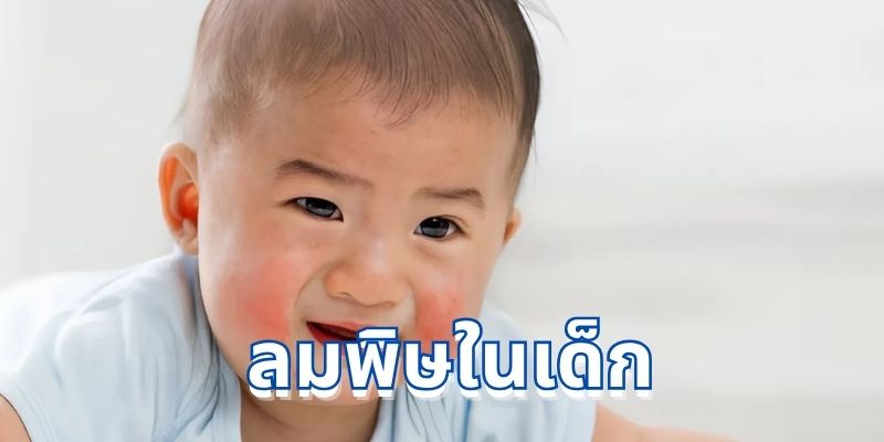 ลมพิษในเด็ก: สาเหตุ อาการ การรักษา และการป้องกัน