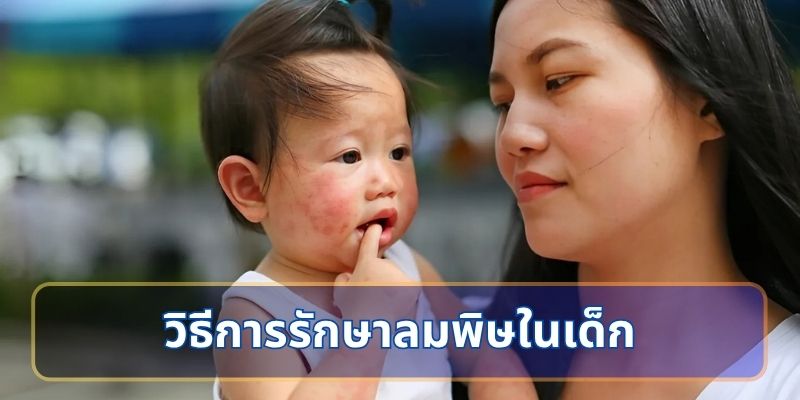 วิธีการรักษาลมพิษในเด็ก