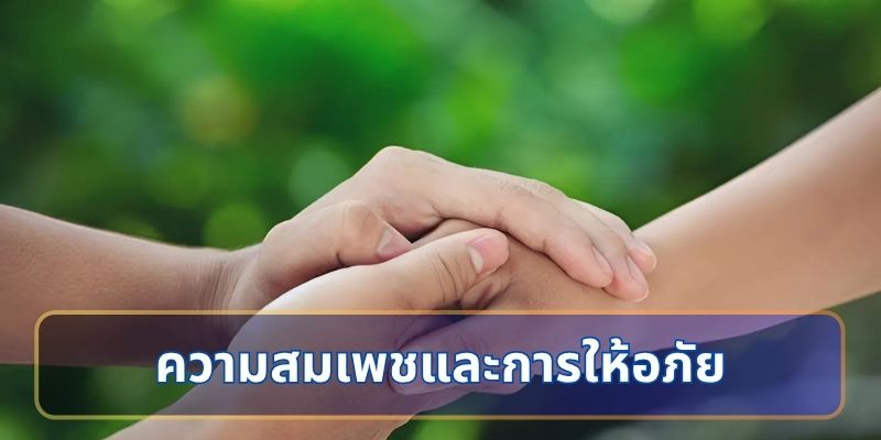 ความสมเพชและการให้อภัย