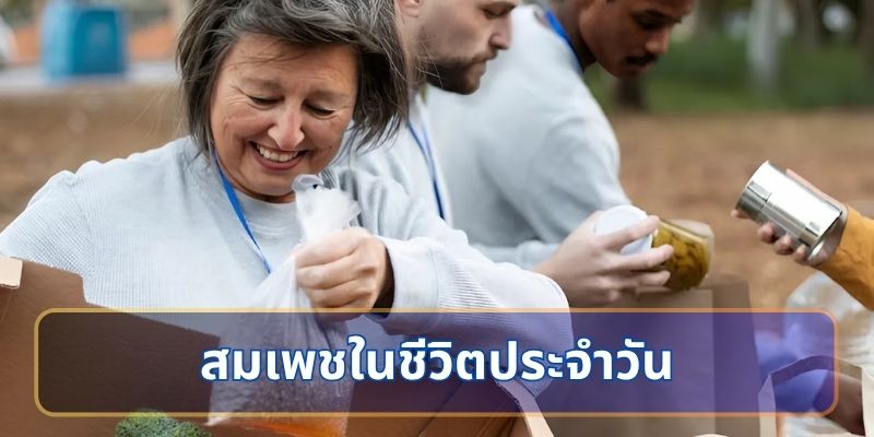 การดำเนินชีวิตด้วยความสมเพชในชีวิตประจำวัน