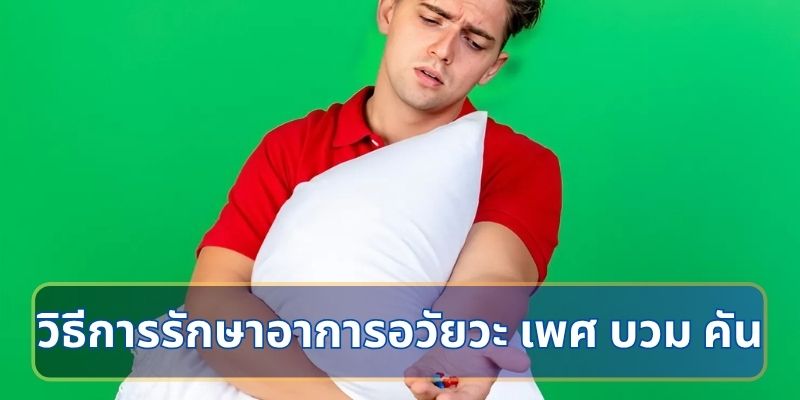 วิธีการรักษาอาการอวัยวะ เพศ บวม คัน