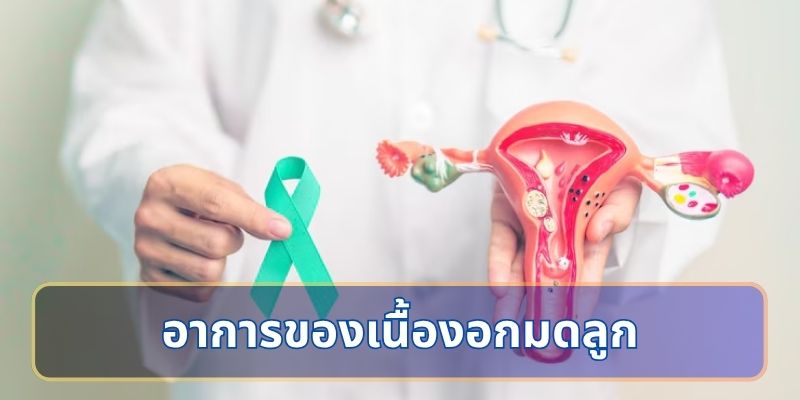อาการของเนื้องอกมดลูก