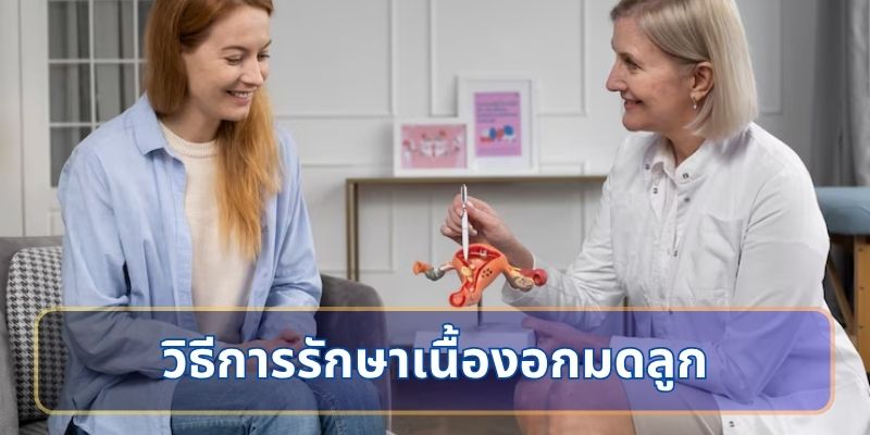 วิธีการรักษาเนื้องอกมดลูก