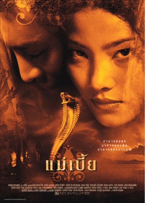แม่เบี้ย (Mae Bia)