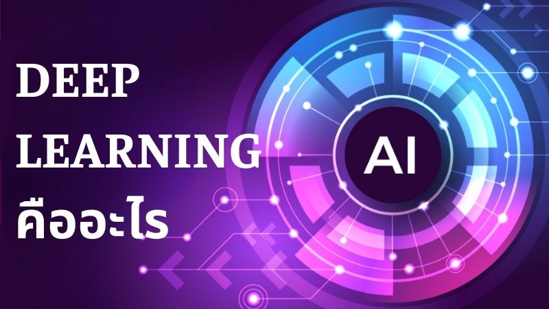 Deep Learning คืออะไร | ทำความเข้าใจเทคโนโลยี AI อัจฉริยะ
